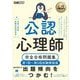 心理教科書 公認心理師 完全合格問題集 第1回～第5回試験解説版（翔泳社） [電子書籍]