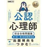 心理教科書 公認心理師 完全合格問題集 第1回～第5回試験解説版（翔泳社） [電子書籍]