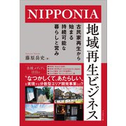 NIPPONIA 地域再生ビジネス――古民家再生から始まる持続可能な暮らしと営み（プレジデント社） [電子書籍]