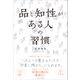 品と知性がある人の習慣（プレジデント社） [電子書籍]