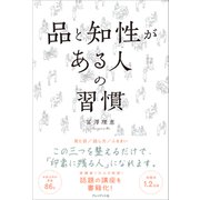 品と知性がある人の習慣（プレジデント社） [電子書籍]
