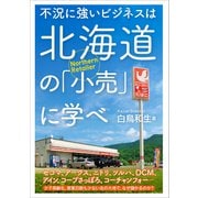 不況に強いビジネスは北海道の「小売」に学べ（プレジデント社） [電子書籍]