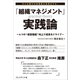 「組織マネジメント」実践論――4つの 経営機能 向上で成長をドライブ（プレジデント社） [電子書籍]