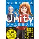 マンガでわかる Unityゲーム開発入門（インプレス） [電子書籍]