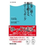仕事に効く、脳を鍛える、スロージョギング（KADOKAWA） [電子書籍]