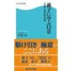 孫子に学ぶ12章 兵法書と古典の成功法則（KADOKAWA） [電子書籍]