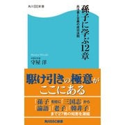 孫子に学ぶ12章 兵法書と古典の成功法則（KADOKAWA） [電子書籍]