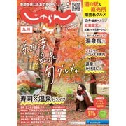 じゃらん九州 2022年12月号（リクルート） [電子書籍]
