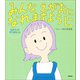 みんな えがおになれますように（学研） [電子書籍]