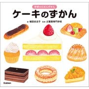 学研のえほんずかん ケーキのずかん（学研） [電子書籍]