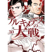アルキメデスの大戦（30）（講談社） [電子書籍]