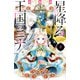 星降る王国のニナ（9）【電子限定特典コラボイラスト付き】（講談社） [電子書籍]