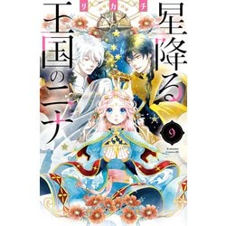 ヨドバシ.com - 星降る王国のニナ（9）【電子限定特典コラボイラスト