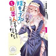 クラスの陰キャブス？・・・実は超美人コスプレイヤーだった。　みんな知らずに馬鹿にしてるけど。（1）（講談社） [電子書籍]