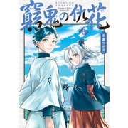 窮鬼の仇花（4）（講談社） [電子書籍]