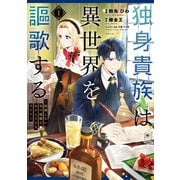 独身貴族は異世界を謳歌する ～結婚しない男の優雅なおひとりさまライフ～（1）（講談社） [電子書籍]