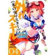 外れスキル《木の実マスター》 ～スキルの実（食べたら死ぬ）を無限に食べられるようになった件について～（4）（講談社） [電子書籍]