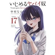 いじめるヤバイ奴（17）（講談社） [電子書籍]