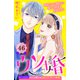 ウソ婚 分冊版（46）（講談社） [電子書籍]