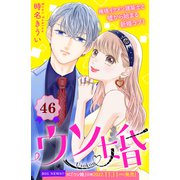 ウソ婚 分冊版（46）（講談社） [電子書籍]