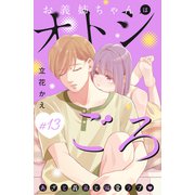 お義姉ちゃんはオトシごろ 分冊版（13）（講談社） [電子書籍]