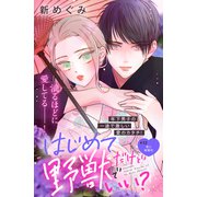 はじめてだけど野獣でいい？ 分冊版（12）（講談社） [電子書籍]