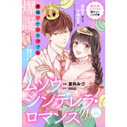 ムソウシンデレラ・ロマンス 分冊版（1）（講談社） [電子書籍]