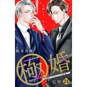 極婚～超溺愛ヤクザとケイヤク結婚！？～ 分冊版（24）（講談社） [電子書籍]