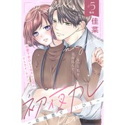 初夜カレ -意地悪で甘いひと- 分冊版（5）（講談社） [電子書籍]