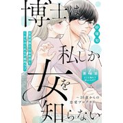 博士は私しか女を知らない～30歳からの恋愛プログラム～ 分冊版（4）（講談社） [電子書籍]