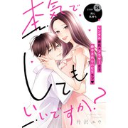 本気でしてもいいですか？ 分冊版（14）（講談社） [電子書籍]