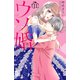 ウソ婚（11）（講談社） [電子書籍]