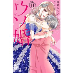 【即購入禁止】ウソ婚1〜11巻・13巻➕特典／時名きうい ウソ婚（13）』（時名 きうい）｜講談社