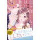 恋ヶ窪くんにはじめてを奪われました（4）（講談社） [電子書籍]