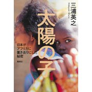 太陽の子 日本がアフリカに置き去りにした秘密（集英社） [電子書籍]