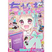 ちゃお 2022年12月号（2022年11月2日発売）（小学館） [電子書籍]