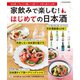 家飲みで楽しむ！ はじめての日本酒（扶桑社） [電子書籍]