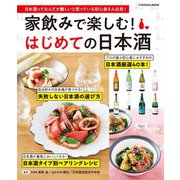 家飲みで楽しむ！ はじめての日本酒（扶桑社） [電子書籍]