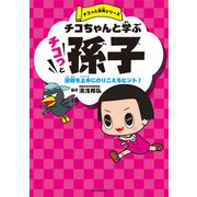 チコちゃんと学ぶ チコっと孫子（河出書房新社） [電子書籍]
