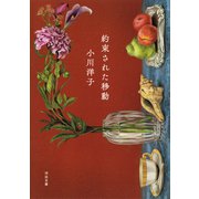 約束された移動（河出書房新社） [電子書籍]