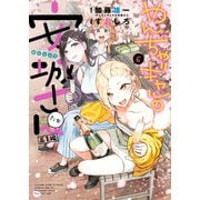 やんちゃギャルの安城さんたち 高1編（6）（少年画報社） [電子書籍]