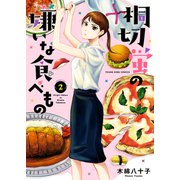 桐切蛍の嫌いな食べもの（2）（少年画報社） [電子書籍]