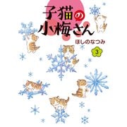 子猫の小梅さん（3）（少年画報社） [電子書籍]