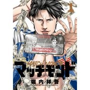 マッチモンド（1）（少年画報社） [電子書籍]