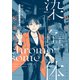 染色体 田川とまた短編集（少年画報社） [電子書籍]