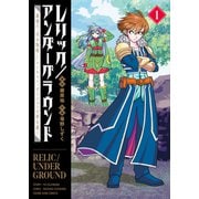 レリック/アンダーグラウンド 最強の 失せ物探し パーティー、ダンジョンの罪を裁く（1）（少年画報社） [電子書籍]