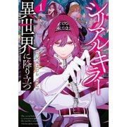 シリアルキラー 異世界に降り立つ（1）（少年画報社） [電子書籍]