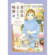 書店員まことの晩餐（3）（少年画報社） [電子書籍]