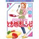 家政婦美幸のときめきレシピ（1）（少年画報社） [電子書籍]