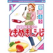家政婦美幸のときめきレシピ（1）（少年画報社） [電子書籍]